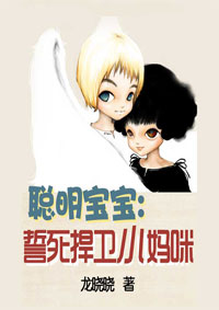 聪明宝宝:誓死捍卫小妈咪