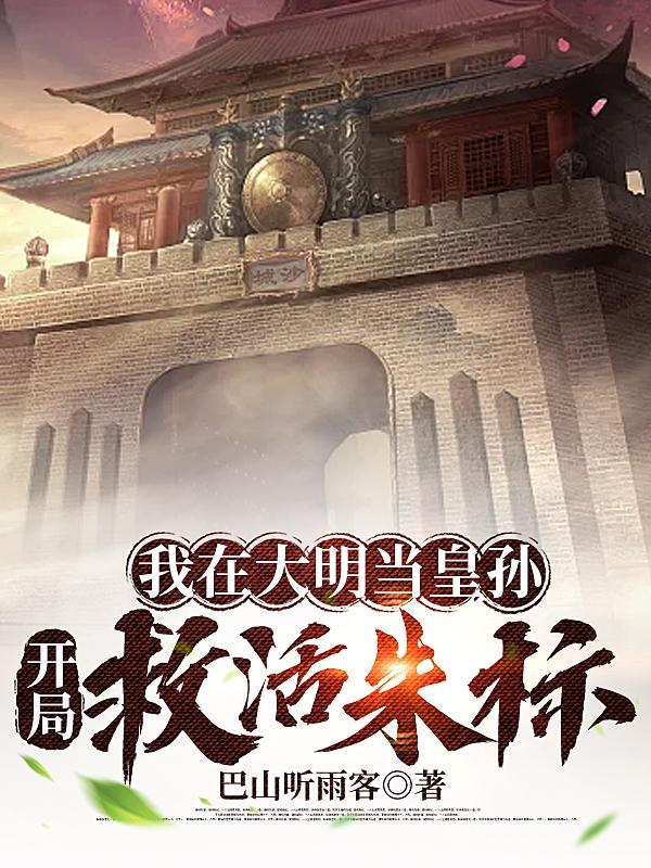 我在大明当皇孙,打造巅峰帝国