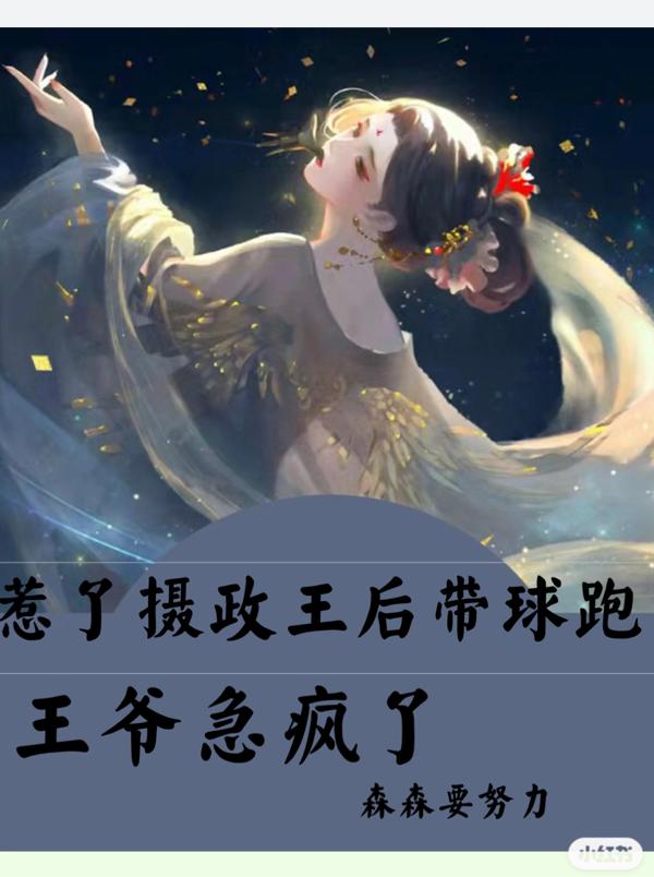 惹了摄政王后带球跑,摄政王急疯