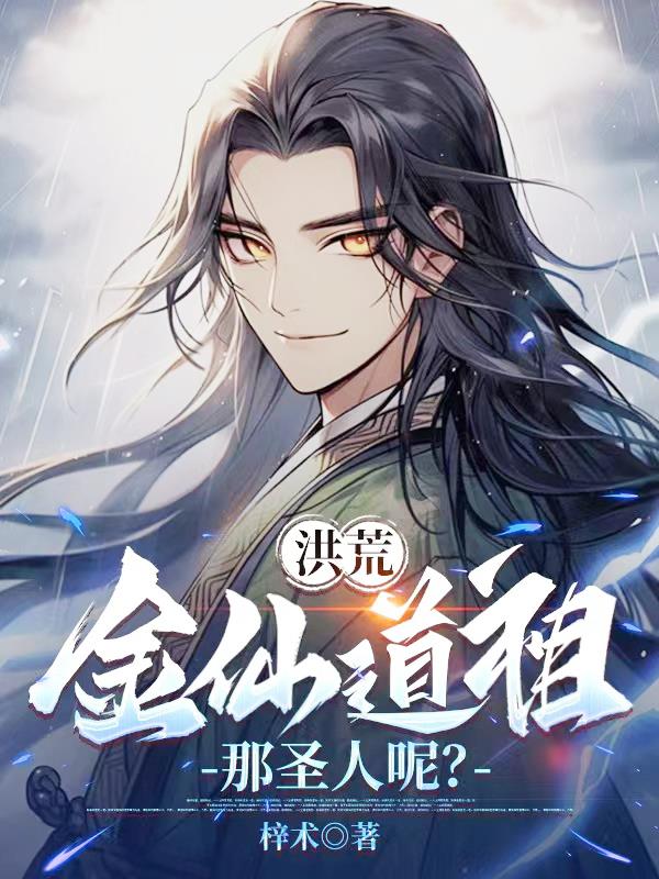 洪荒:金仙道祖,那圣人呢？